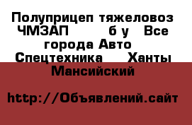 Полуприцеп тяжеловоз ЧМЗАП-93853, б/у - Все города Авто » Спецтехника   . Ханты-Мансийский